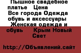 Пышное свадебное платье › Цена ­ 14 000 - Все города Одежда, обувь и аксессуары » Женская одежда и обувь   . Крым,Новый Свет